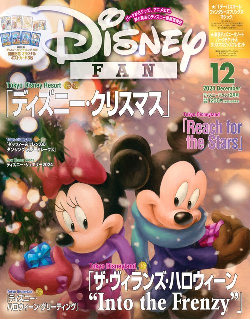 ディズニーファン (2024年12月号) [雑誌]