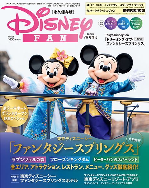ディズニーファン増TDSファンタジー 2024年 07月 別冊・臨時増刊 [雑誌]