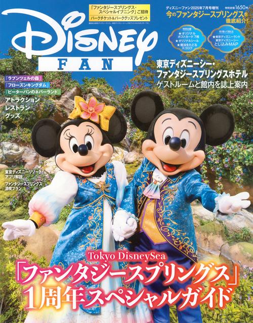 増ディズニ－ファン (2025年07月 別冊・臨時増刊) [雑誌]