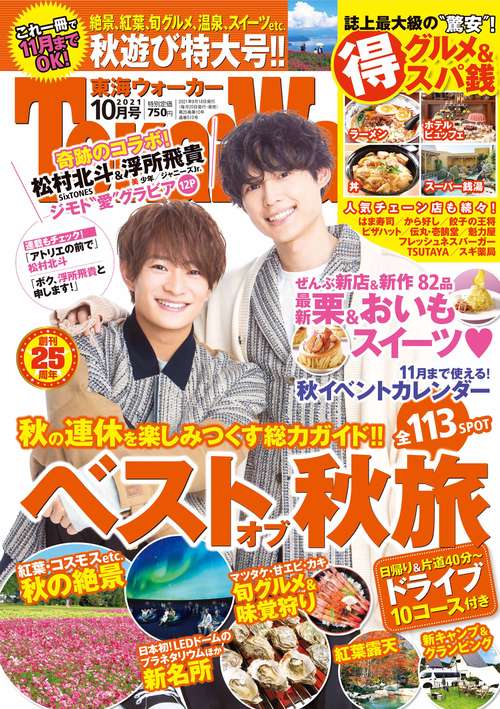 東海ウォーカー 2021年 10月号 [雑誌]