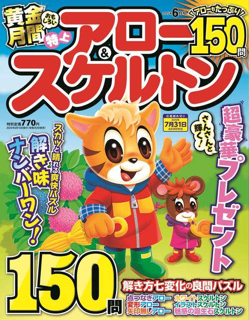 特上アロー&スケルトン (2025年06月号) [雑誌]
