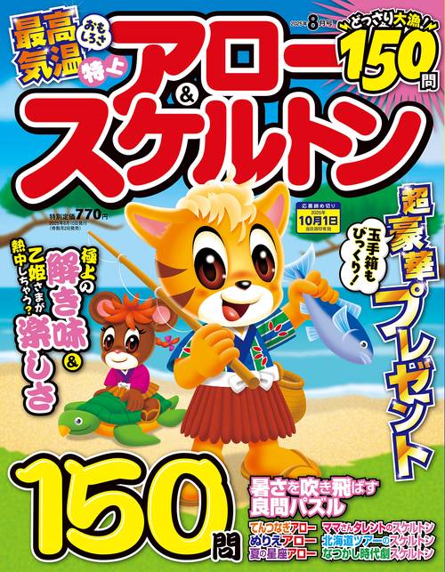 特上アロー&スケルトン (2025年08月号) [雑誌]