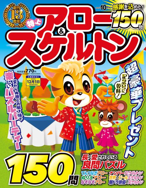 特上アロー&スケルトン (2025年10月号) [雑誌]