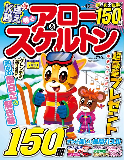 特上アロー&スケルトン (2025年12月号) [雑誌]