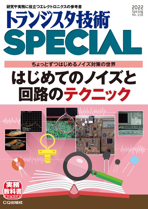 トランジスタ技術スペシャル 2022年 04月号 [雑誌]