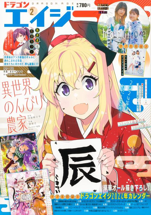 月刊ドラゴンエイジ 2024年 02月号 [雑誌]