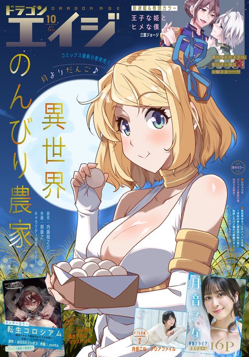 月刊ドラゴンエイジ 2024年 10月号 [雑誌]