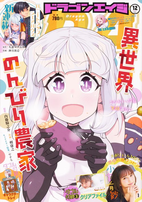 月刊ドラゴンエイジ 2021年 12月号 [雑誌]
