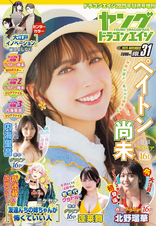 ドラゴンエイジ２０２５年１１月号増刊　ヤングドラゴンエイジ　VOL.３１ (2025年11月 別冊・臨時増刊) [雑誌]