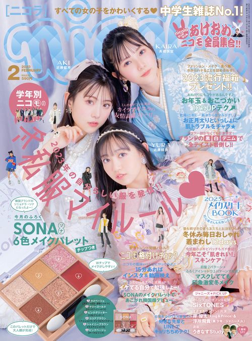 nicola(ニコラ) 2023年 02月号 [雑誌]