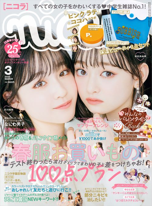 nicola(ニコラ) 2022年 03月号 [雑誌]