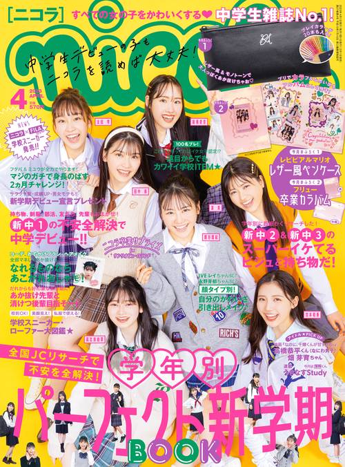 nicola(ニコラ) 2023年 04月号 [雑誌]