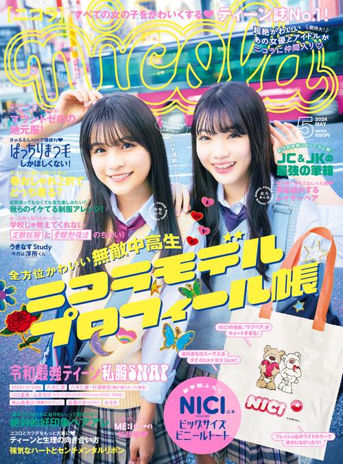 nicola(ニコラ) 2024年 05月号 [雑誌]