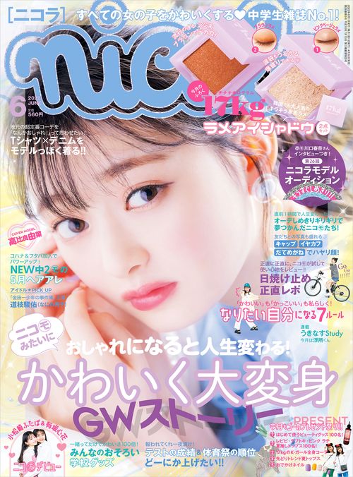 nicola(ニコラ) 2022年 06月号 [雑誌]