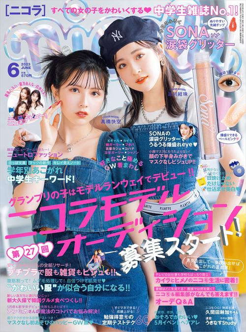 nicola(ニコラ) 2023年 06月号 [雑誌]