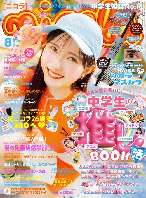 nicola(ニコラ) 2023年 08月号 [雑誌]