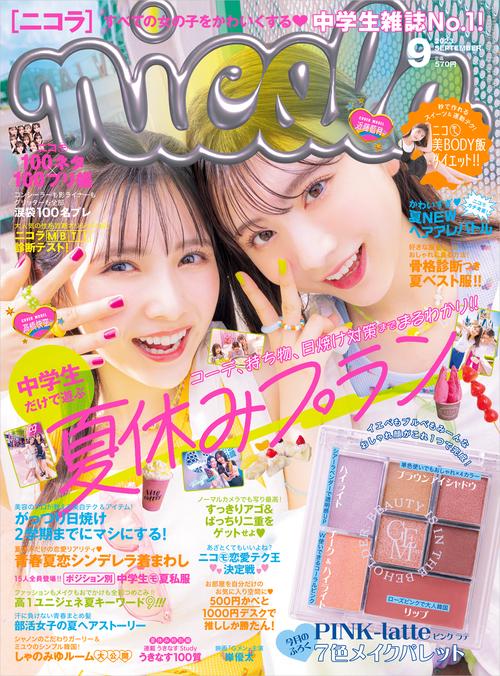 nicola(ニコラ) 2023年 09月号 [雑誌]