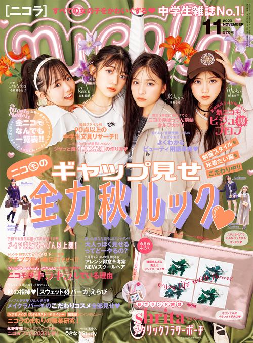 nicola(ニコラ) 2023年 11月号 [雑誌]