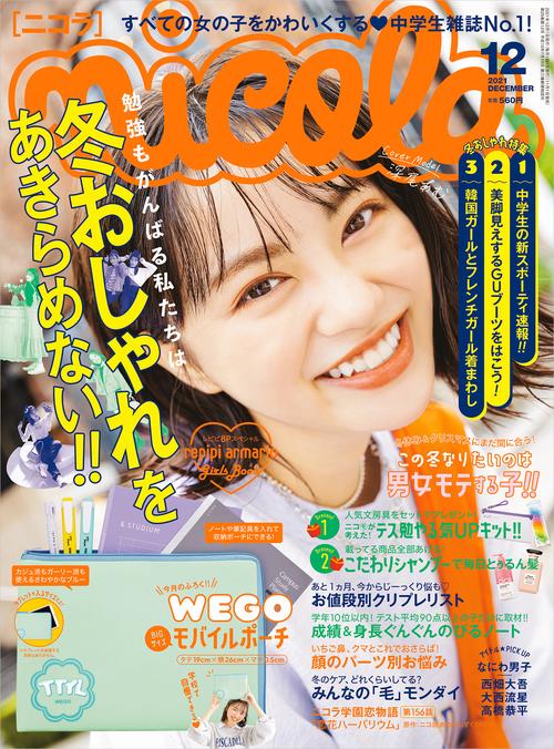 nicola(ニコラ) 2021年 12月号 [雑誌]