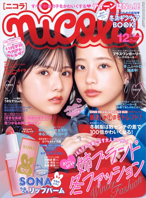 nicola(ニコラ) 2023年 12月号 [雑誌]