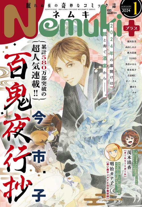 Nemuki+(ネムキプラス) 2024年 01月号 [雑誌]