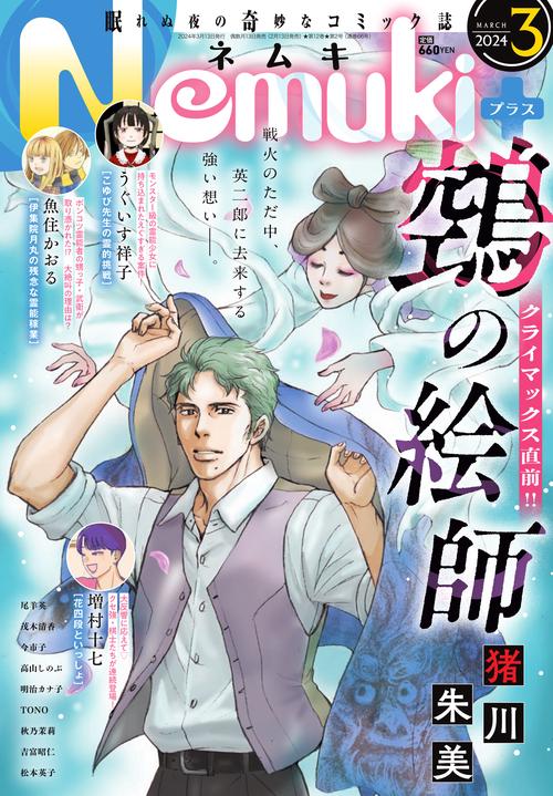 Nemuki+(ネムキプラス) 2024年 03月号 [雑誌]
