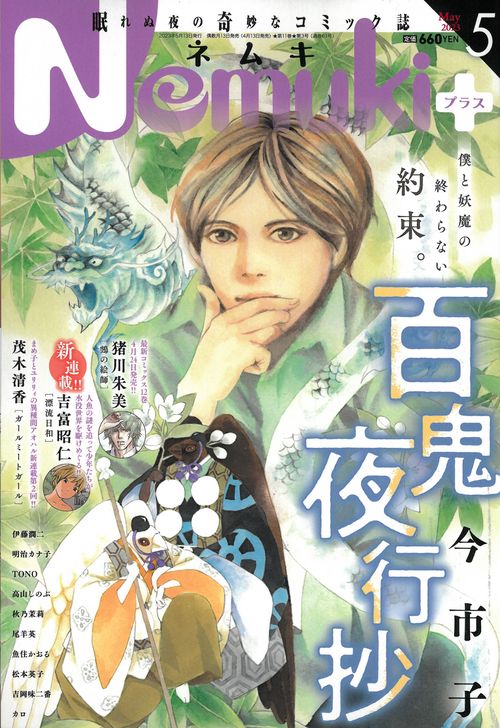 Nemuki+(ネムキプラス) 2023年 05月号 [雑誌]