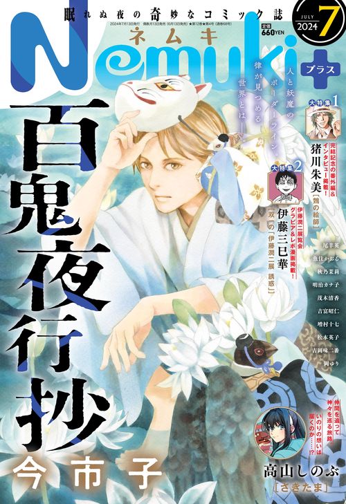 Nemuki+(ネムキプラス) 2024年 07月号 [雑誌]