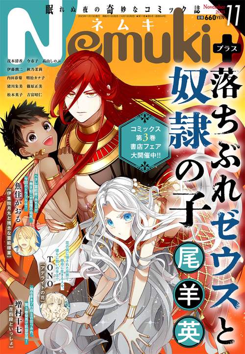 Nemuki+(ネムキプラス) 2023年 11月号 [雑誌]