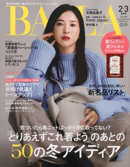 BAILA(バイラ) 2023年 03月号 [雑誌]