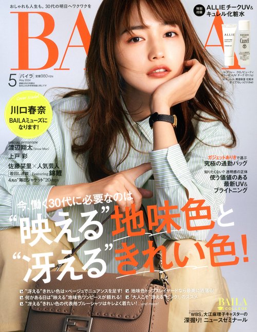 BAILA(バイラ) 2024年 05月号 [雑誌]