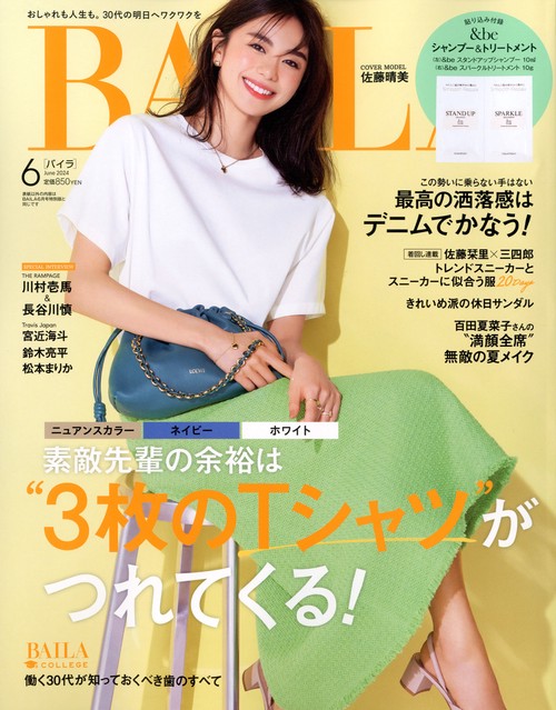 BAILA(バイラ) 2024年 06月号 [雑誌]
