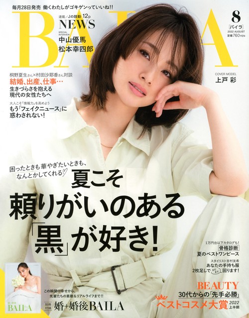 BAILA(バイラ) 2022年 08月号 [雑誌]