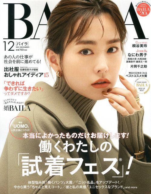 BAILA(バイラ) 2021年 12月号 [雑誌]