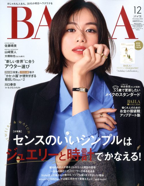 BAILA(バイラ) 2024年 12月号 [雑誌]