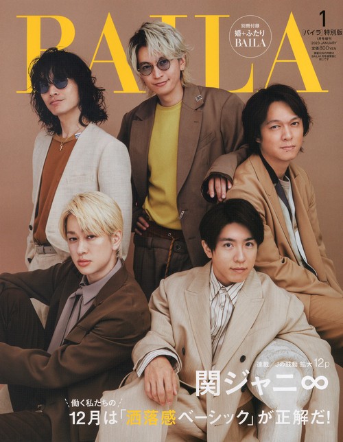 BAILA増関ジャニ∞表紙版 2023年 01月 別冊・臨時増刊 [雑誌]