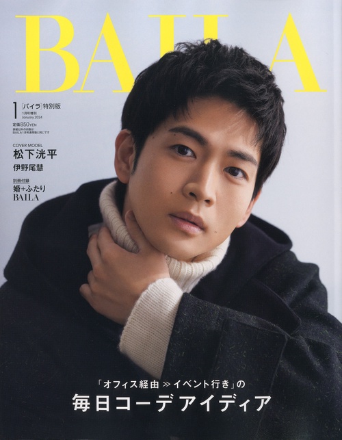 BAILA増松下洸平表紙版 2024年 01月 別冊・臨時増刊 [雑誌]