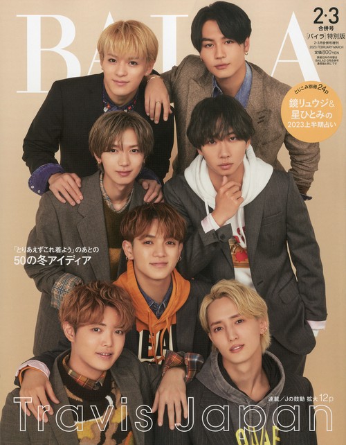 BAILA増TravisJapan表 2023年 03月 別冊・臨時増刊 [雑誌]