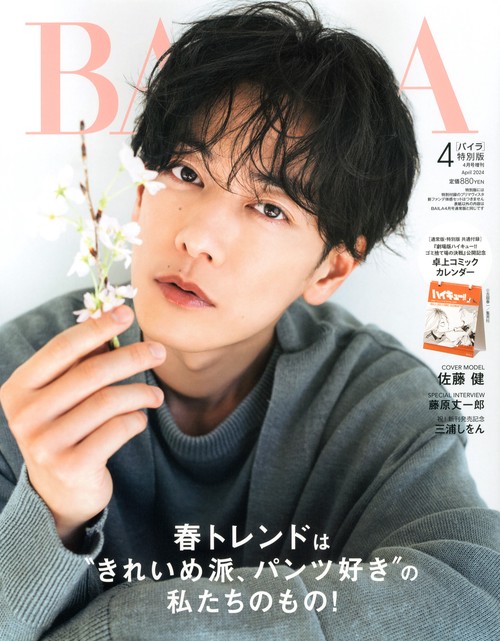 BAILA増佐藤健表紙版 2024年 04月 別冊・臨時増刊 [雑誌]