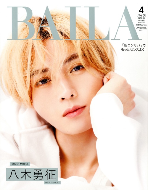 BAILA増八木勇征表紙版 2025年 04月 別冊・臨時増刊 [雑誌]