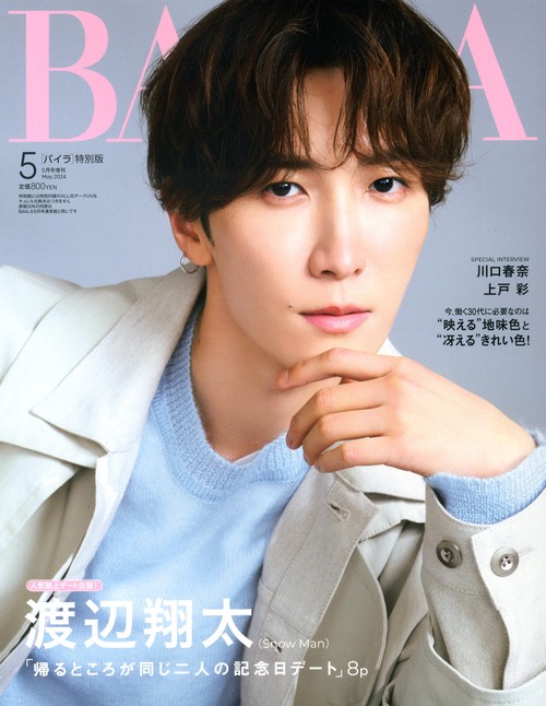 BAILA増渡辺翔太表紙版 2024年 05月 別冊・臨時増刊 [雑誌]