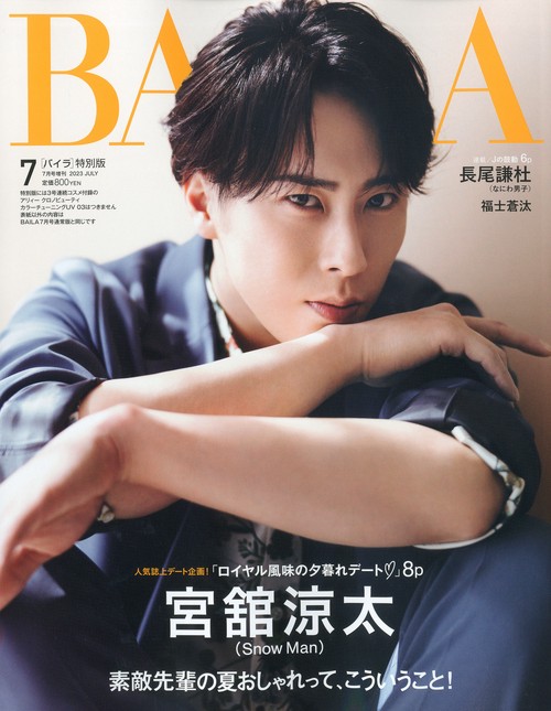 BAILA増宮舘涼太表紙版 2023年 07月 別冊・臨時増刊 [雑誌] – 丸善