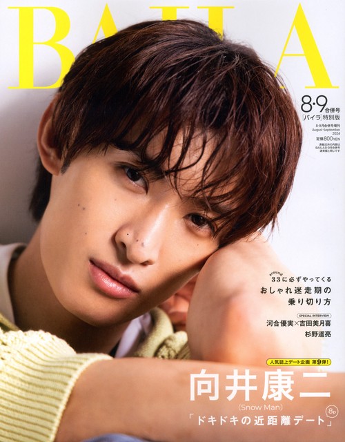 BAILA増向井康二表紙版 2024年 09月 別冊・臨時増刊 [雑誌]