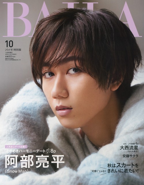 BAILA増阿部亮平表紙版 2023年 10月 別冊・臨時増刊 [雑誌]