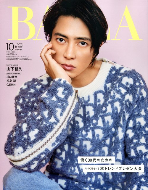 BAILA増山下智久表紙版・付録なし版 2024年 10月 別冊・臨時増刊 [雑誌]
