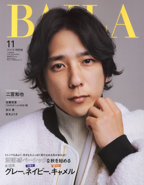 BAILA増二宮和也表紙版 2023年 11月 別冊・臨時増刊 [雑誌]