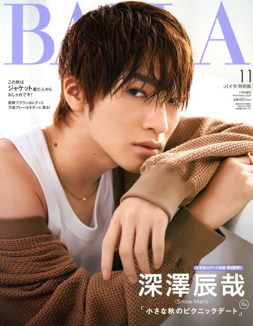 BAILA増深澤辰哉表紙版 2024年 11月 別冊・臨時増刊 [雑誌]