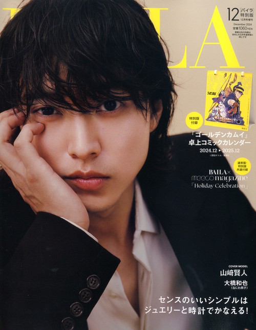BAILA増山崎賢人表紙版 2024年 12月 別冊・臨時増刊 [雑誌]