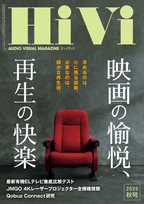 HiVi2025年秋号 (2025年10月号) [雑誌]