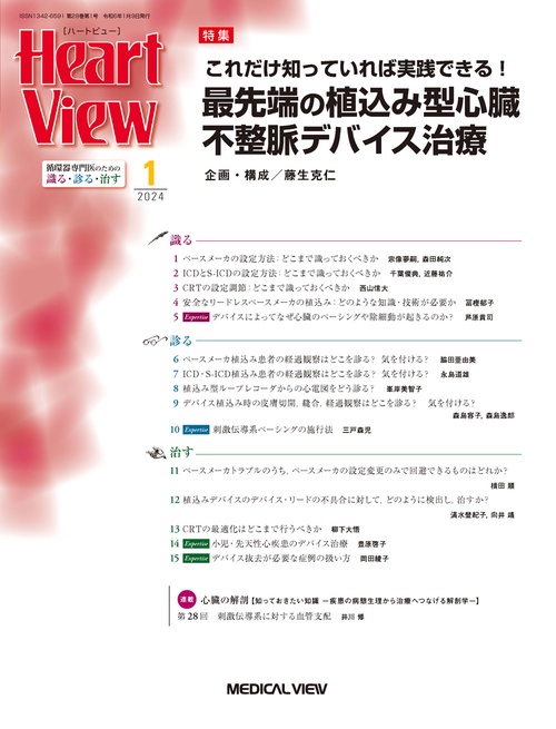 月刊HeartView 2024年 01月号 [雑誌]